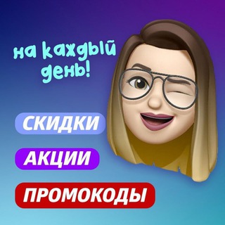 Аватар ПРОМОКОДЫ ● СКИДКИ ● АКЦИИ