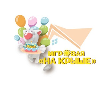 Аватар ИГРОВАЯ КОМНАТА-ЛОФТ «НА КРЫШЕ»