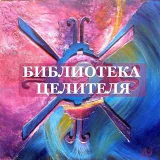 Аватар Telegram-канала Библиотека целителя
