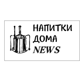 Аватар Telegram-канала Новости Напитки Дома