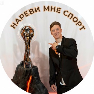 Аватар Telegram-канала Нареви мне спорт | Барулев