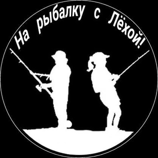 Аватар Telegram-канала На рыбалку с Лёхой!
