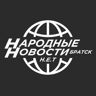 Аватар Telegram-канала Народные Новости Братска N.E.T