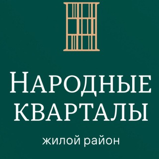 Аватар Telegram-канала Народные кварталы НВМ Краснодар