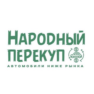 Аватар НАРОДНЫЙ ПЕРЕКУП | АВТО НИЖЕ РЫНКА