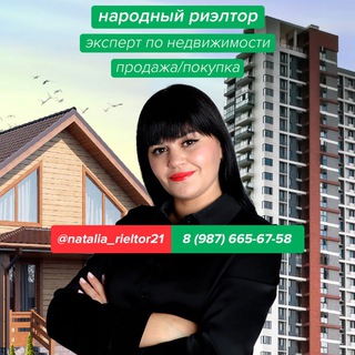 Аватар Telegram-канала НАРОДНЫЙ РИЕЛТОР: покупка, продажа недвижимости: Чувашия, Москва, Санкт-Петербург