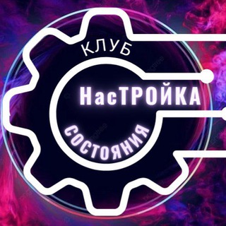 Аватар Telegram-канала Клуб «НасТРОЙКА СОСТОЯНИЯ»