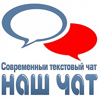 Аватар Telegram-канала Наш Чат