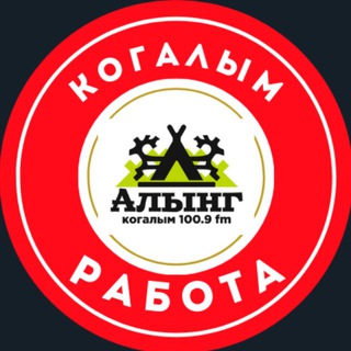 Аватар Telegram-канала КОГАЛЫМ РАБОТА ВАКАНСИИ