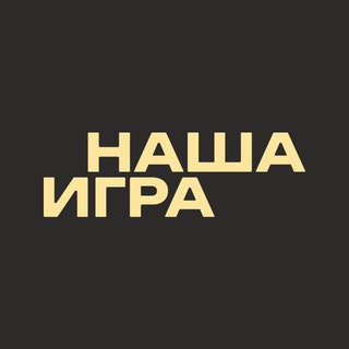 Аватар Telegram-канала НАША ИГРА🏒