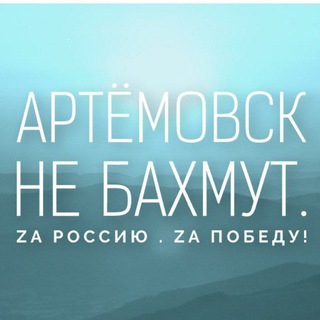 Аватар Telegram-канала 🇷🇺»Артёмовск не Бахмут. Новости СВО».🇷🇺