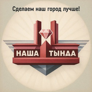 Аватар Наша Тында. Новости. Афиша