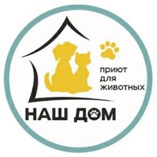 Аватар Telegram-канала Приют для животных Наш Дом, г.Челябинск