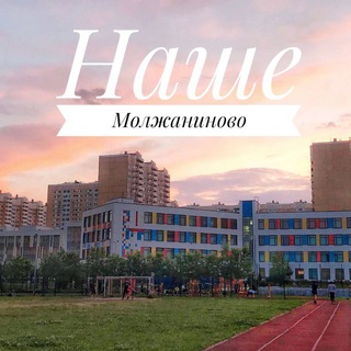 Аватар Telegram-канала Наше Молжаниново
