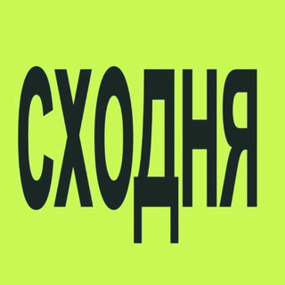 Аватар Telegram-канала СХОДНЯ