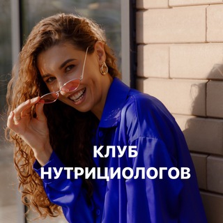 Аватар Telegram-канала Закрытый клуб нутрициологов