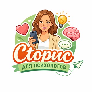 Аватар Telegram-канала СТОРИС ДЛЯ ПСИХОЛОГА