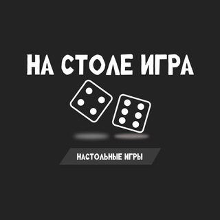 Аватар Telegram-канала На столе игра ( настольные игры, Краснодар)