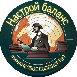 Аватар Telegram-канала Настрой баланс: новости бухгалтерии и советы по налоговой оптимизации
