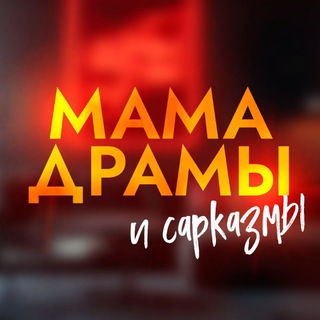 Аватар Telegram-канала Марта Роми 🖤 МАМА ДРАМЫ и сарказмы