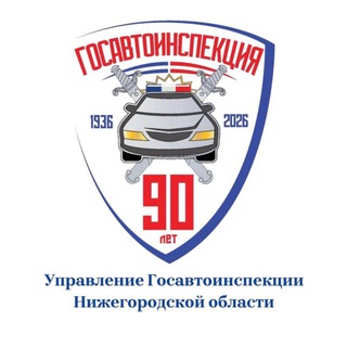 Аватар Госавтоинспекция Нижегородской области
