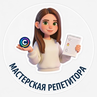Аватар Telegram-канала Мастерская репетитора l Наталья