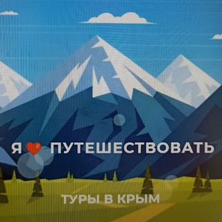 Аватар Telegram-канала ТУРЫ В КРЫМ ИЗ МЕЛИТОПОЛЯ