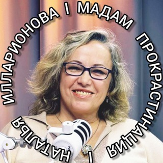 Аватар Telegram-канала Мадам Прокрастинация/коуч-практик/Наталья Илларионова