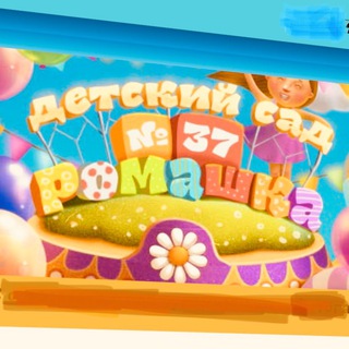 Аватар Telegram-канала МБДОУ «Детский сад N 37”