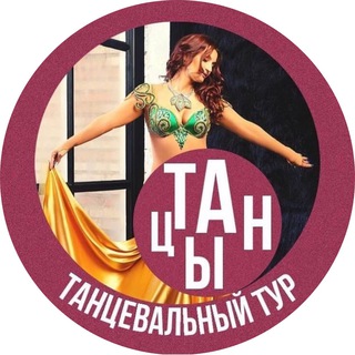 Аватар Telegram-канала Восточные танцы Наталья Мск