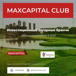 Аватар Telegram-канала Maxcapital Club Сигарные бранчи
