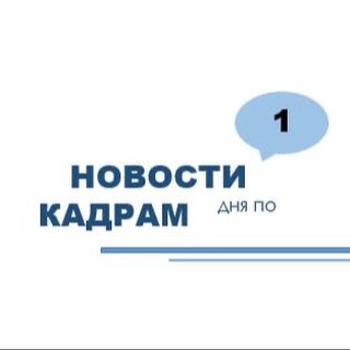 Аватар Telegram-канала Отдел кадров (кадровик) Труд (Трудовой кодекс РФ) Работа. Трудовое законодательство. Трудовое право. Новости