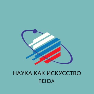 Аватар Telegram-канала Наука как искусство | Пенза