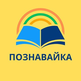 Аватар Telegram-канала Познавайка 🤓