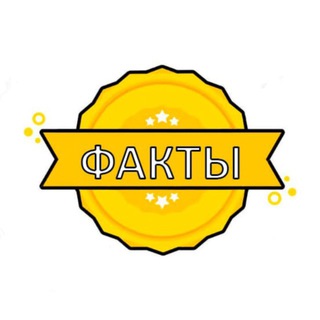 Аватар Telegram-канала НАУКА | Интересные ФАКТЫ