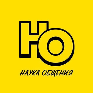 Аватар Telegram-канала Психология / Наука общения