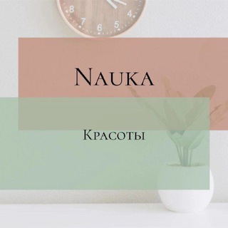 Аватар Telegram-канала NAUKA КРАСОТЫ пр. Стачек 67 м. Автово спб