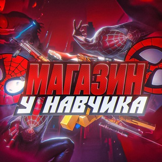 Аватар Telegram-канала МАГАЗИН У НАВЧИКА — Купить голду в Standoff 2