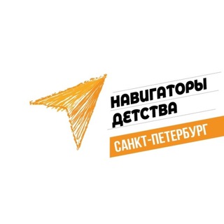 Аватар Telegram-канала Навигаторы Детства | Санкт-Петербург
