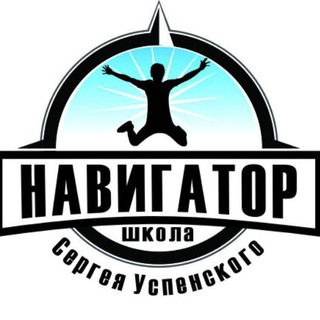 Аватар Telegram-канала школа «НАВИГАТОР» Сергея Успенского