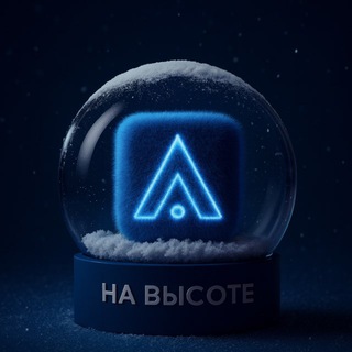 Аватар Telegram-канала ЖК НА ВЫСОТЕ Партнерам
