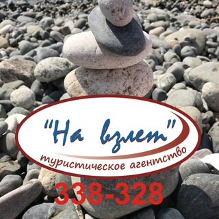 Аватар Telegram-канала ТА «На взлет» — Горящие Туры🔥🔥🔥