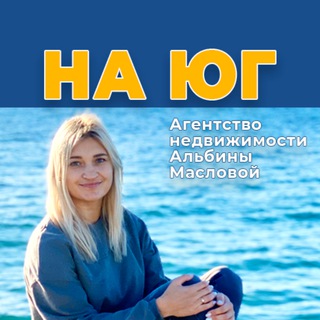 Аватар Недвижимость Краснодарского края! С Альбиной Масловой! АН «На Юг»