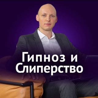 Аватар Telegram-канала Школа Никиты Бурлакова | Гипноз и Слиперство