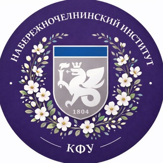 Аватар Набережночелнинский институт КФУ (НЧИ КФУ)/Официальный канал