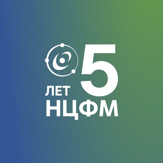 Аватар НЦФМ | Национальный центр физики и математики