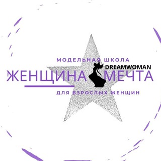 Аватар Telegram-канала ЖЕНЩИНАМЕЧТА школа взрослых моделей