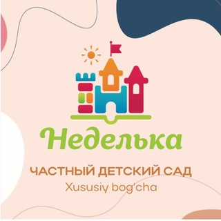 Аватар Telegram-канала «Неделька-7» Частный детский сад🎀
