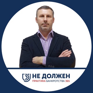 Аватар Telegram-канала Практика банкротства 365