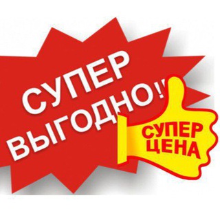 Аватар Telegram-канала 💯 🔥🔥🔥 Цены для своих. Объявления. Ярцево. Смоленск